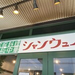 シャンウェイ - 