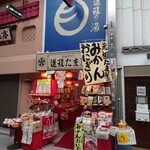 道後たま屋 - 