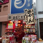 道後たま屋 - 