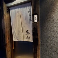 鳥恵 上野広小路店 - 