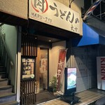 肉うどんの丸十 - 