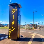 ラーメンおいげん - 