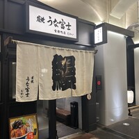 炭焼 うな富士 有楽町店 - 有楽町店の反対側に「むかい」があります