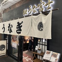 炭焼 うな富士 有楽町店 - 