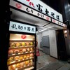 名代 富士そば 御徒町駅前店