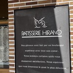パティスリーヒラノ - 