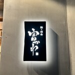 鮨ト酒肴 富かわ - 