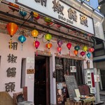 胡椒饅頭PAOPAO - 