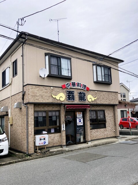 覇龍（ハリュウ） - 仙台市泉区その他（ラーメン）の写真