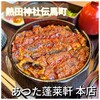 あつた蓬莱軒 本店