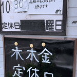 鈴屋 - 外観【定休日】