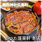 あつた蓬莱軒 本店 - 