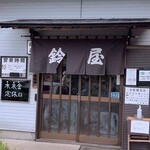 鈴屋 - 