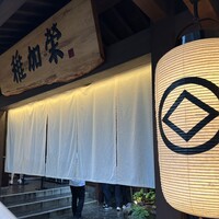 博多料亭 稚加榮 - 