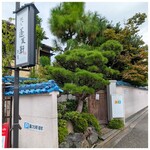 あつた蓬莱軒 - 