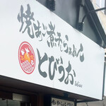 焼きあご煮干しらぁめん とびうお - 店舗外観