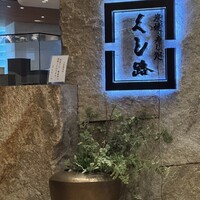 くし路 KITTE丸の内店 -  くし路 KITTE丸の内店 -