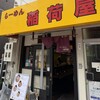 らーめん 稲荷屋