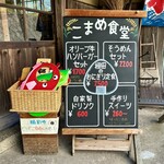 こまめ食堂 - 店頭メニュー