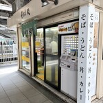 そば処 常盤軒 - 