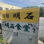 明石食堂 - 