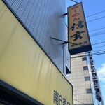 らーめん 信玄 南６条店 - 