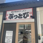 博多豚骨ラーメン　ぶっとび - 