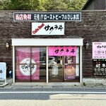 カフェレスト サクラヰ - 外観