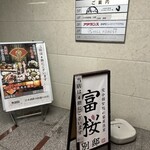 隠れ家居酒屋 富桜 - 