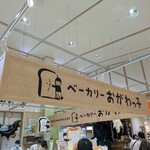 ベーカリーおがわっ子 - 