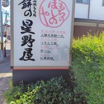 餅の星野屋 - 店舗看板