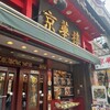 京華樓 中華街大通り店
