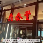 鼎泰豐 ラゾーナ川崎プラザ店 - 