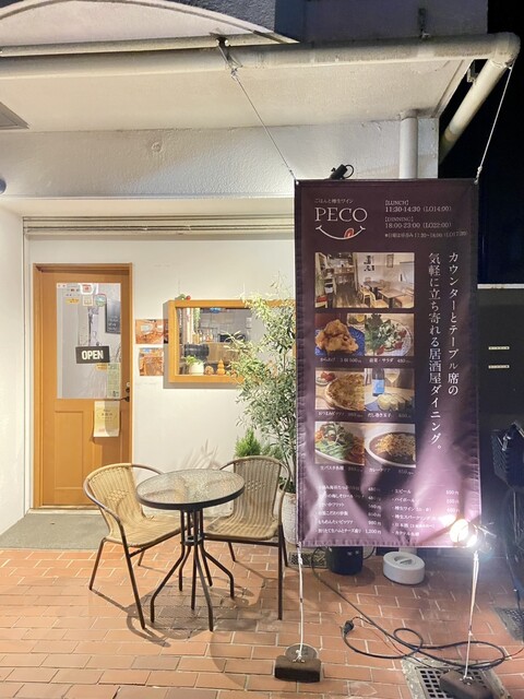 ごはんや Peco （ペコ） - 摂津本山/居酒屋 | 食べログ