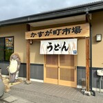 かすが町市場 - 外観