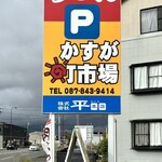 かすが町市場 - 看板
