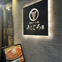 うしごろ 貫 恵比寿本店 - 