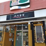 池内食堂 - 
