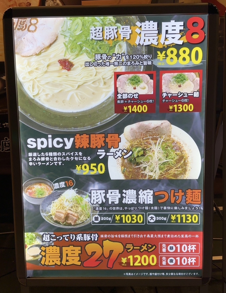 豚骨様　確認用 超豚骨濃度8 | ラーメン魂！