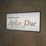 Apice due - 一つの階に一つのお店　重い鉄の扉を開け放て！