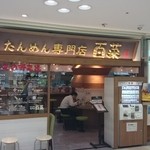 たんめん専門店 百菜 - 