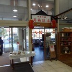 本場四川料理　萬福飯店 - 