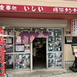 御食事処 いしい - 
