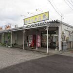 きときと食堂 - 