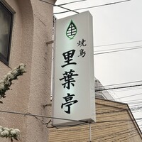 里葉亭 - 