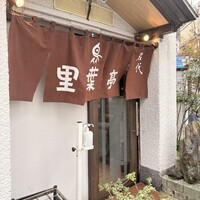 里葉亭 - 