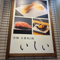 京橋 天冨良と鮨 いしい - 