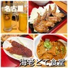 海老どて食堂 - 