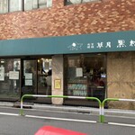 黒松本舗 草月 - 