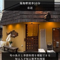 手料理 右近 - 